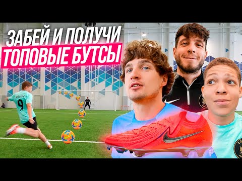 Видео: ЗАБЕЙ ГОЛ И ПОЛУЧИ ТОПОВЫЕ БУТСЫ! ЧЕТЫРЕ КОМАНДЫ ПРОТИВ ДРУГ ДРУГА