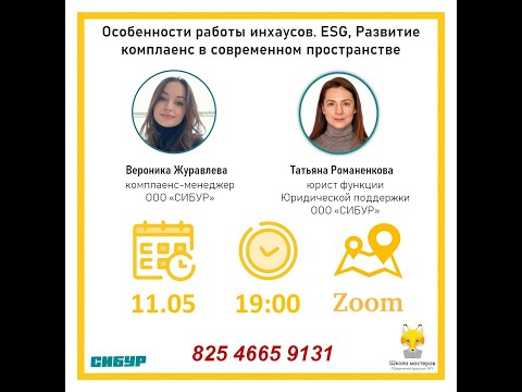 Видео: Инхаусы: ESG и  комплаенс  Лк. 16, Курс ШМ ЮФ МГУ