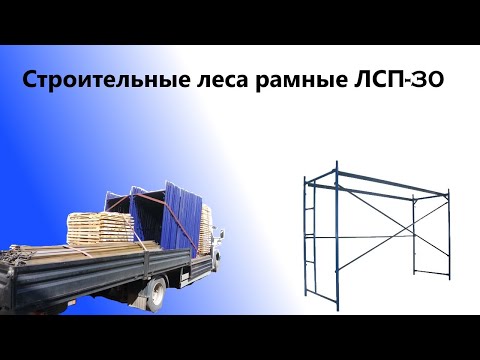 Видео: Строительные леса рамные  ЛСП 30