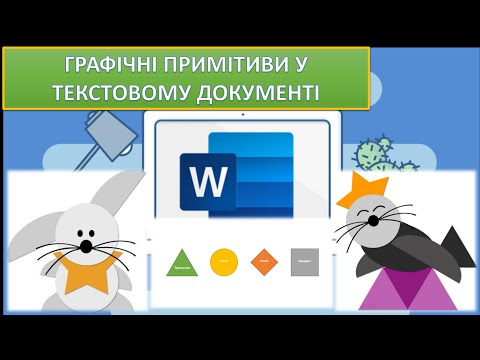 Видео: Урок 8. Microsoft Word. Графічні примітиви у текстовому документі