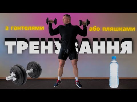 Видео: Тренування з гантелями або пляшками / Просте тренування вдома / Фізкультура дистанційне навчання