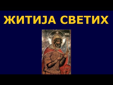 Видео: Св. мученик Лонгин Капетан, и житија других Светих за 29./16. окт.