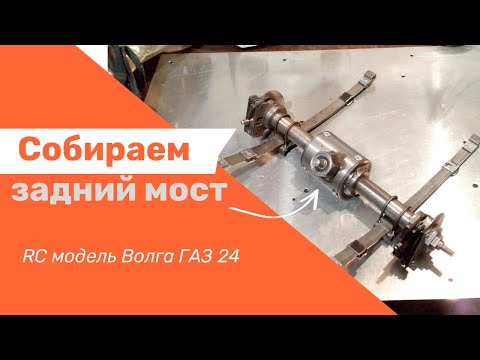 Видео: RC модель Волга ГАЗ 24. Собираем задний мост.