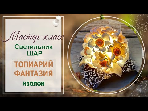 Видео: DIY/❤Очень милый и воздушный❤/Гортензия «шар-топиарий фантазия»/Светильник из изолона