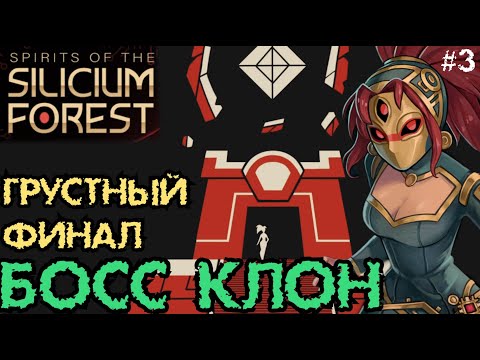 Видео: Грустный Финал | Босс Клон и Предатель Ан | Spirits of the Silicium Forest #3