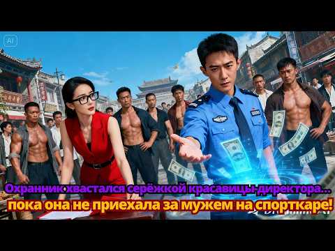 Видео: Охранник хвастался серёжкой красавицы-директора… пока она не приехала за мужем на спорткаре!