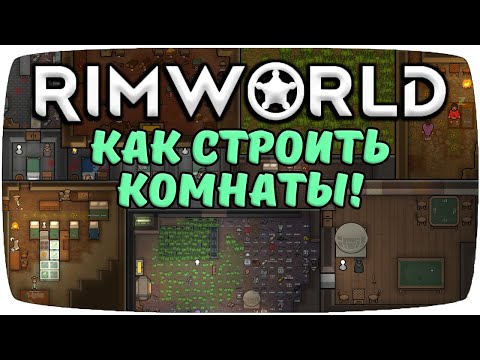 Видео: Комнаты Rimworld!
