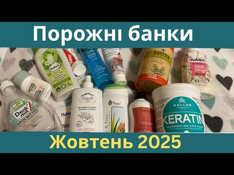 Видео: Порожні банки за Жовтень 2025. Що я використала і чи рекомендую?