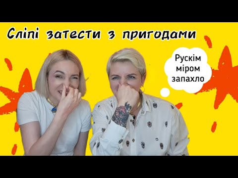 Видео: Вгадуєм разом з @Blahodarna аромати подруги Тані! Сліпі затести!