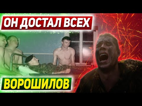 Видео: ДОСТАЛ ВСЕХ и НАД НИМ РЕШИЛИ ПОДШУТИТЬ: Курсант Ворошилов