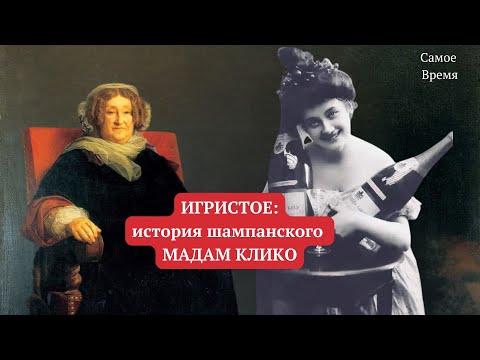 Видео: Игристей игристого/История Шампанского Клико