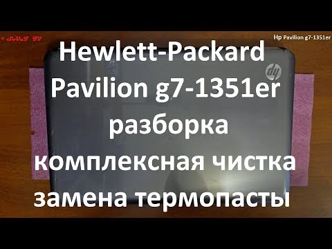 Видео: Hp Pavilion g7-1351er разборка , комплексная чистка , замена термопасты