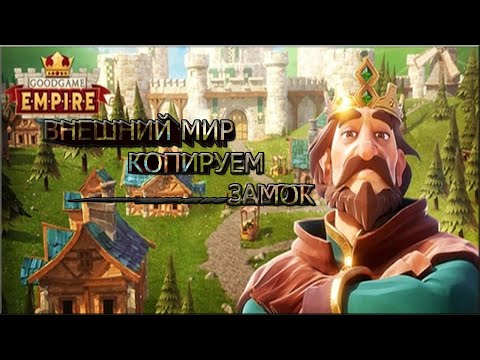 Видео: Goodgame Empire2021 tutorial копируем замок во внешние миры