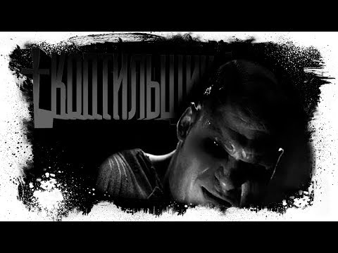 Видео: История На Ночь - КОПТИЛЬЩИК