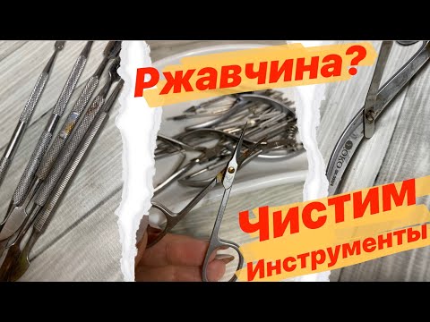 Видео: 💛Как очистить💛МАНИКЮРНЫЙ инструменты от РЖАВЧИНЫ? Аналог СФЕРЫ ИНСТРУМ| Бюджетно? Лучше?