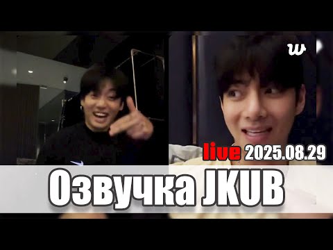 Видео: Эфир Чонгука и Тэхена  2025.08.29 [ОЗВУЧКА Джей Куб JKUB]