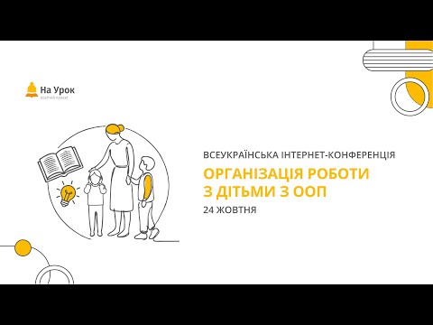 Видео: Інтернет-конференція: «Організація роботи з дітьми з ООП»