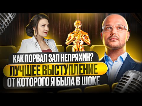 Видео: Манипуляции, техники. Страх выступлений, как победить? Выступление на конференции? Непряхин разбор