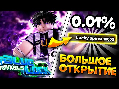 Видео: БОЛЬШОЕ ОТКРЫТИЕ 100 ЛАКИ СПИНОВ В БЛЮ ЛОК РИВАЛС! В ПОГОНЕ ЗА ИМБОЙ! BLUE LOCK RIVALS