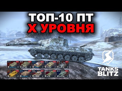 Видео: ОБКАТЫВАЕМ ТОП-10 ПТ Х УРОВНЯ /// TANKS BLITZ