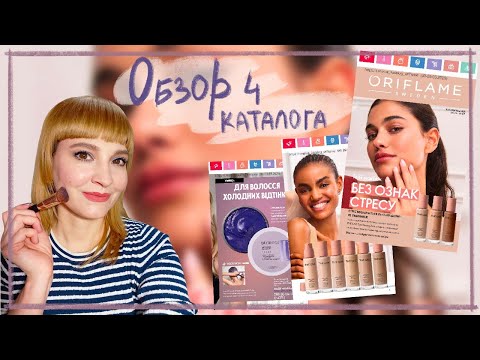 Видео: ОБЗОР 4 КАТАЛОГА ОРИФЛЭЙМ