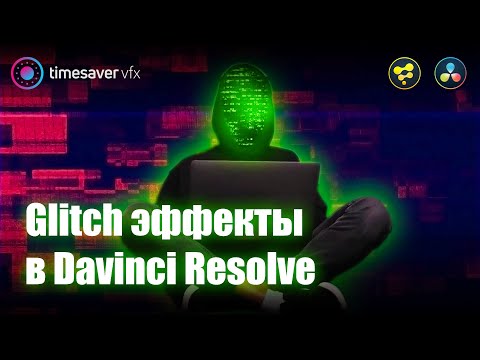 Видео: 0109 Крутые ГЛИТЧ эффекты в Davinci Resolve / Glitch and Pixel Sorting effects