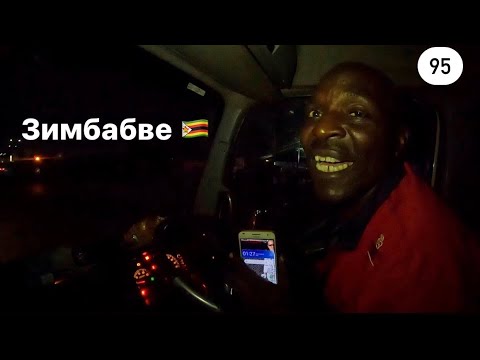 Видео: Из Мозамбика в Зимбабве. Ночью на нас напали . Кругосветка 95.
