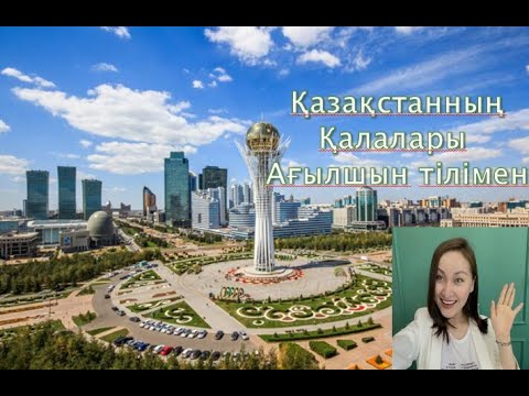 Видео: Қазақстанның Қалалары Ағылшын тілімен  Cities of kazakstan