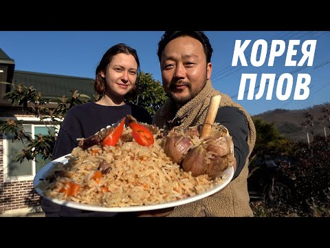 Видео: Корейский муж готовит плов! Каким же он будет на вкус? Узбекистан Казахстан