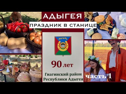 Видео: Жизнь в Адыгее/Отмечаем юбилей/90 лет/Выставка-продажа/Подворья из кинофильмов/ ЧАСТЬ 1/