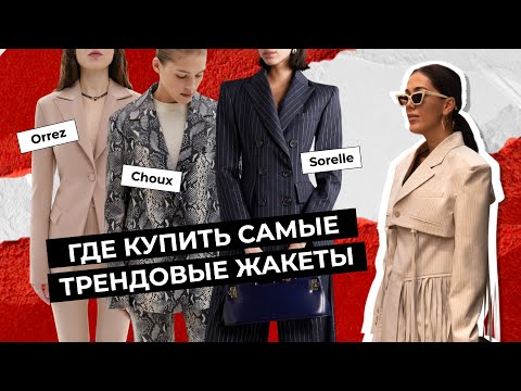 Видео: ГДЕ КУПИТЬ САМЫЕ ТРЕНДОВЫЕ ЖАКЕТЫ 2024 | на что обращать внимание при выборе идеального жакета?