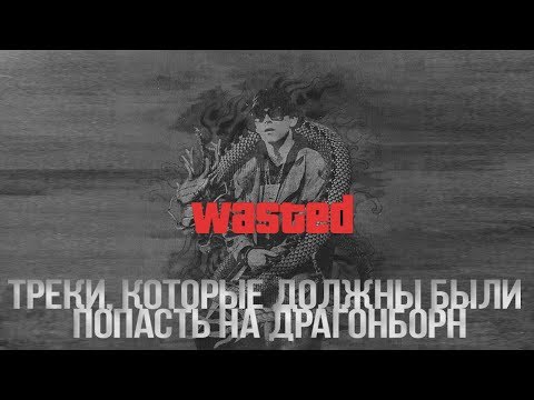 Видео: НЕ ВОШЕДШИЕ ТРЕКИ В DRAGONBORN - BIG BABY TAPE