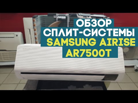 Видео: Обзор сплит системы Samsung серия AIRISE AR7500T - ТАИЛАНД УДИВИЛ!