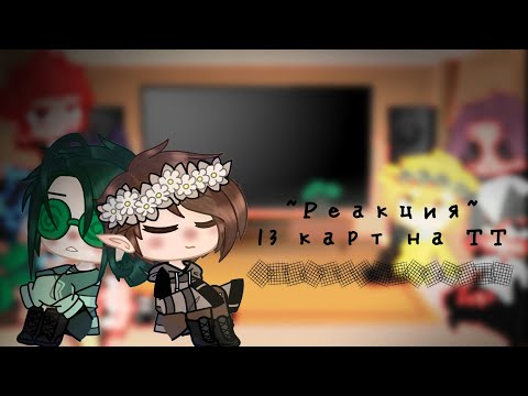 Видео: ~Реакция~13 карт на тт //гарем Вару//•||ЯОЙ||• (² часть)