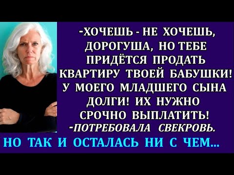 Видео: - Продавай квартиру твоей бабушки! Надо выплатить долги моего младшего сына! -выдала свекровь. Но...