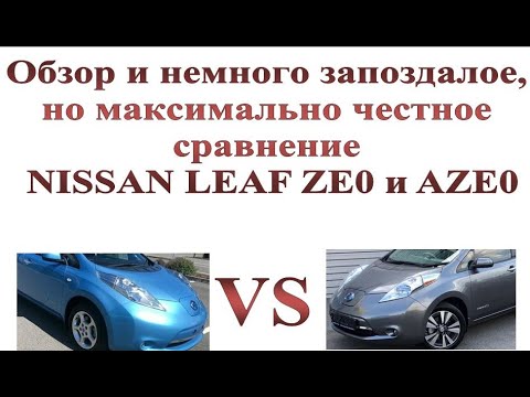 Видео: Поздний обзор NISSAN LEAF ZE0. Сравнение с AZE0