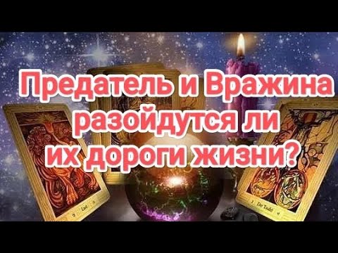 Видео: 🆘💯🪃🔥СУДЬБА ЗЛОДЕЙКА ДЕРЖИХ ИХ ВМЕСТЕ , КОГДА НИБУДЬ ИХ ДОРОГИ РАЗОЙДУТСЯ ❓#таро #чтоихдержитвместе