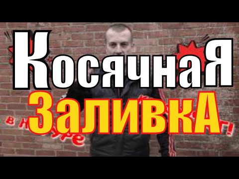 Видео: КАК заговнять Сборно Монолитные ПЕРЕКРЫТИЯ " МАРКО" не правильным применением.