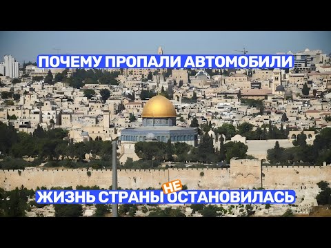 Видео: Почему пропали автомобили - Жизнь страны остановилась в этот день