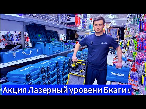 Видео: Лазерный уровени Бкагира Акции кардем ба мувофики талаби шумо!! Мархамат успеть кнен Акции срок Дора