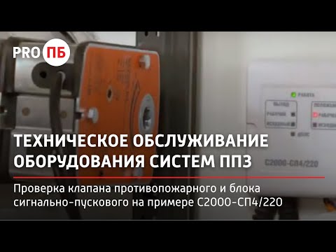 Видео: Проверка клапана противопожарного и блока сигнально-пускового адресного на примере С2000-СП4/220