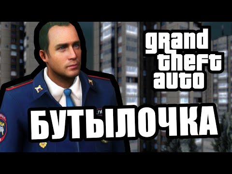 Видео: Специалист по бутылкам [GTA Multiplayer]