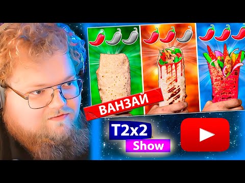 Видео: T2x2 смотрит ОСТРАЯ vs ОСТРЕЕ vs САМАЯ ОСТРАЯ ШАУРМА