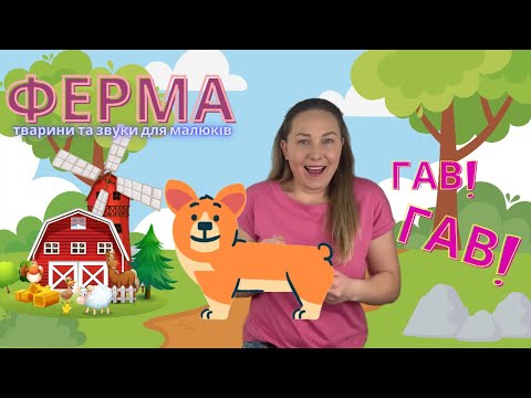 Видео: Домашні тварини та тварини на фермі для малюків. Звуки тварин та цікаві факти. Веселі дитячі пісні.