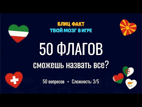 Видео: Сможешь угадать все 50 флагов стран? 😱 Только 1% проходит до конца!