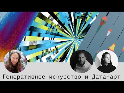 Видео: Генеративное искусство и Дата-арт. Наталья Киселева, Иван Дианов и Адам Арутюнов