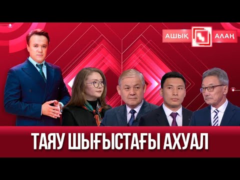 Видео: «Ашық алаң». Таяу Шығыстағы ахуал