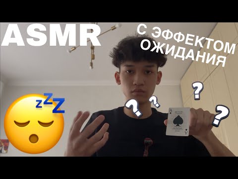 Видео: АСМР, но с эффектом ожидания 😴😴🧐🧐