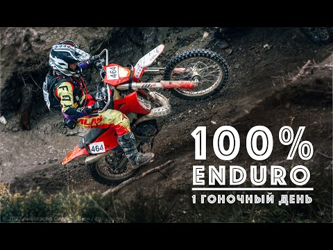 Видео: 1 день 100% ENDURO ГЕЛЕНДЖИК 2022 |  Лавренчик Света | Gas Gas 300