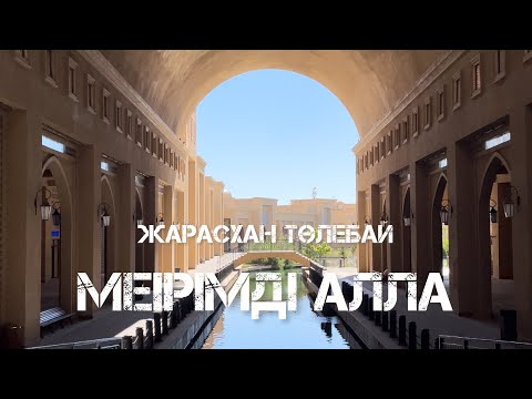 Видео: Мейірімді Алла - Жарасхан Төлебай